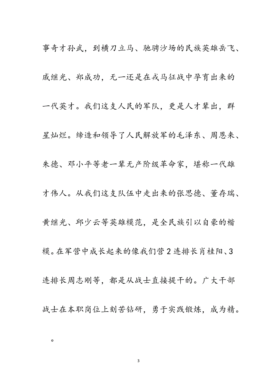 2023年军营求知成才讲稿：树立成才意识矢志建功军营.docx_第3页