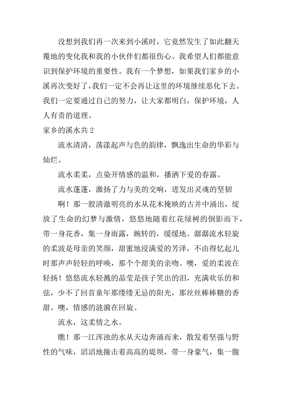 家乡的溪水共4篇家乡的溪水共作文_第2页