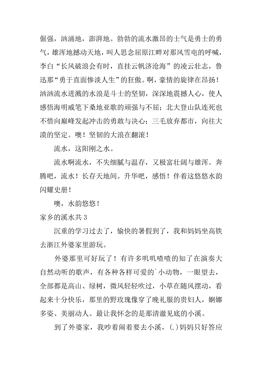 家乡的溪水共4篇家乡的溪水共作文_第3页