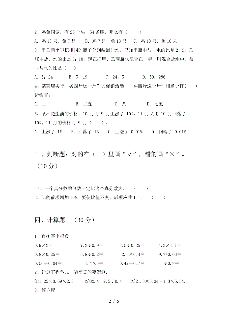 新部编版六年级数学下册二单元试卷(必考题).doc_第2页