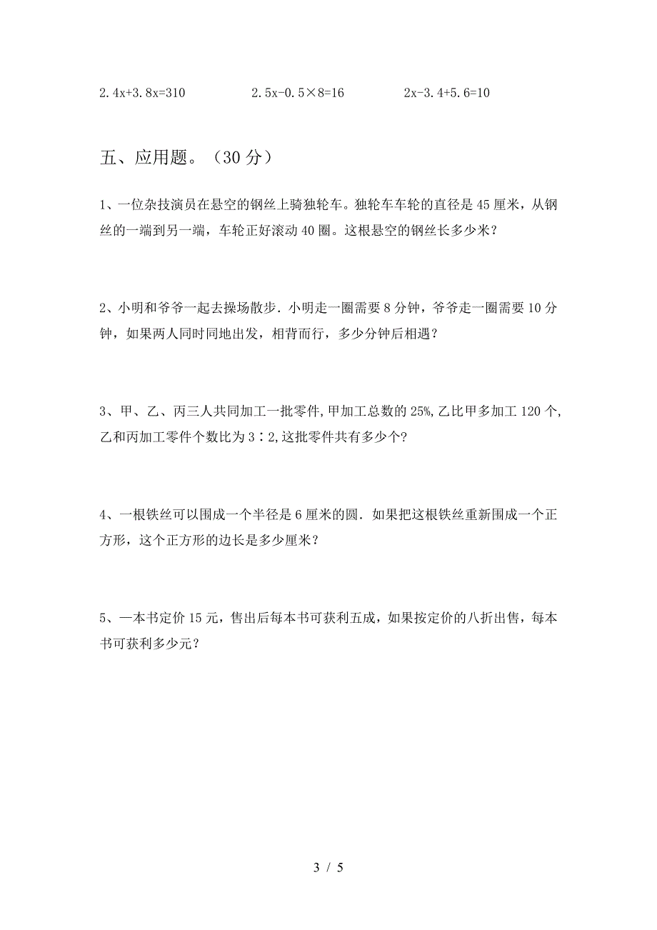 新部编版六年级数学下册二单元试卷(必考题).doc_第3页