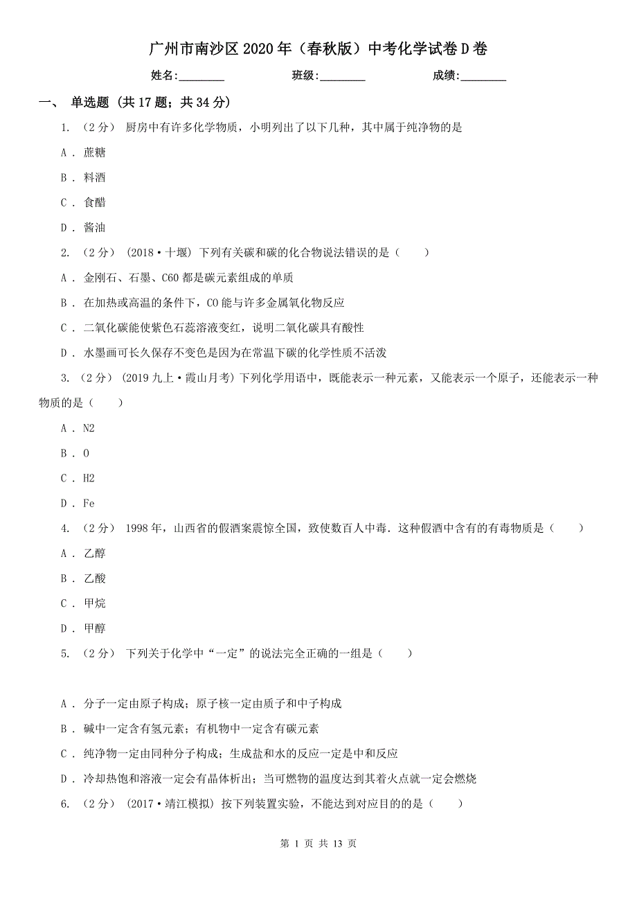 广州市南沙区2020年（春秋版）中考化学试卷D卷_第1页