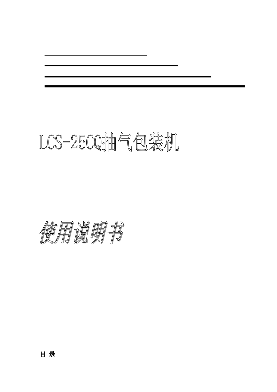 包装印刷自动包装机使用说明书范本bbsi_第1页