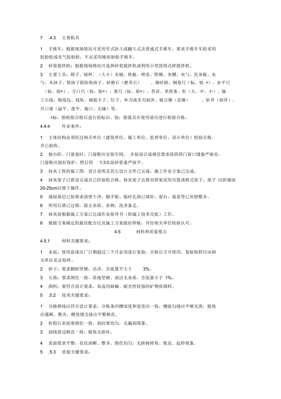 外墙斩假石抹灰施工工艺标准_第3页