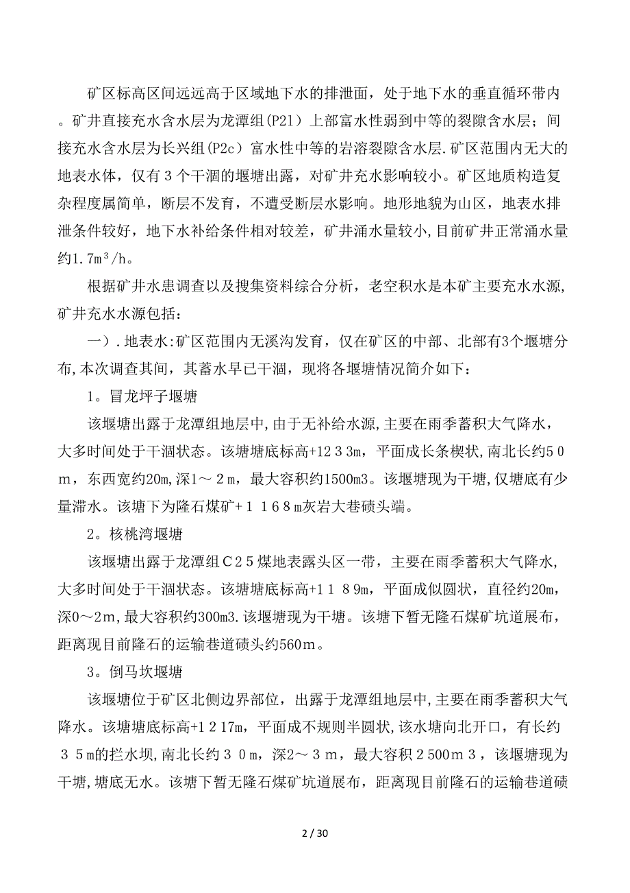 2016年度矿井防治水“一矿一策、一面一策”_第2页