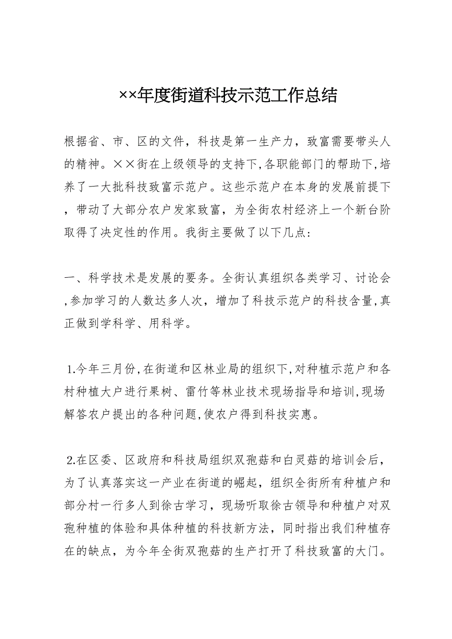 年度街道科技示范工作总结_第1页