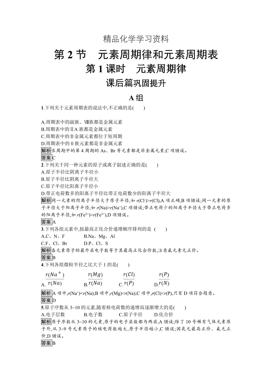 精品化学课堂导练必修二鲁科版试题：1.2.1 元素周期律 Word版含解析_第1页