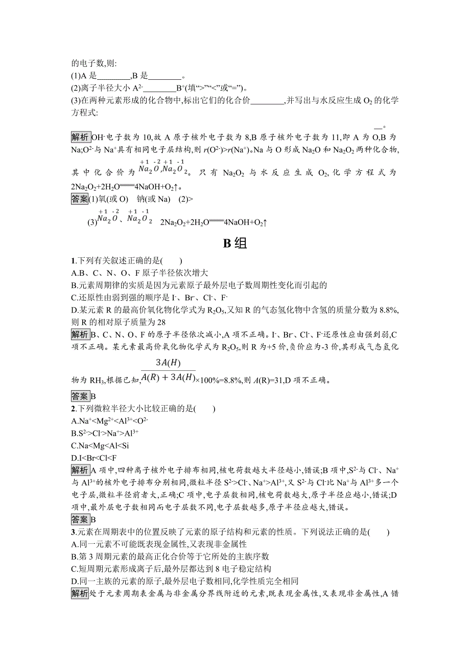 精品化学课堂导练必修二鲁科版试题：1.2.1 元素周期律 Word版含解析_第3页