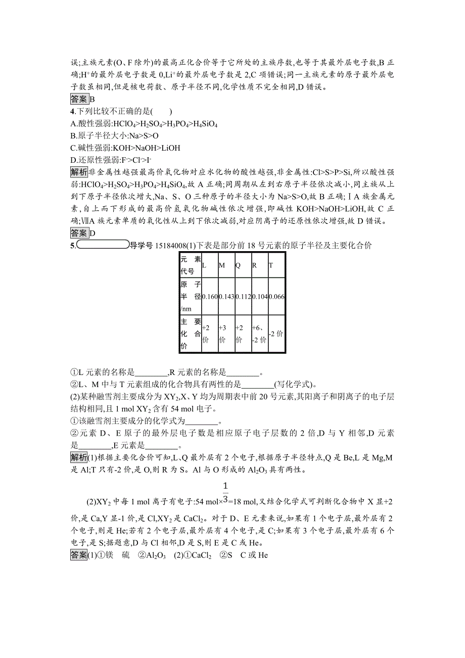 精品化学课堂导练必修二鲁科版试题：1.2.1 元素周期律 Word版含解析_第4页