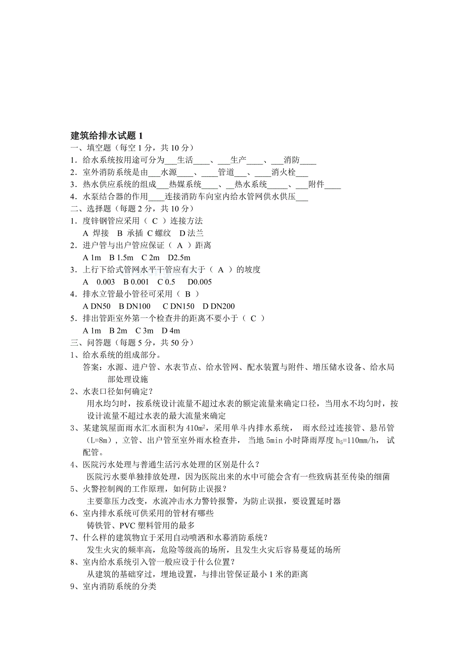 建筑给排水试题及答案(含11套)_第1页