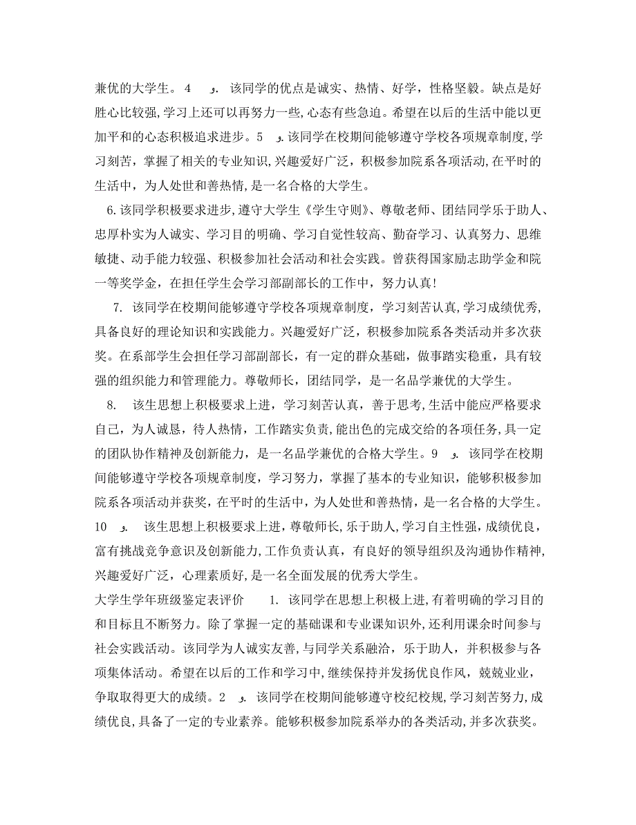 大学生班级鉴定表评语大学生班级评语怎么写_第3页