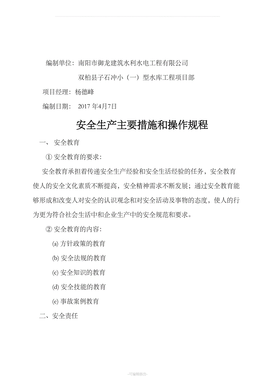 安全生产主要措施和操作规程(DOC 11页)_第2页