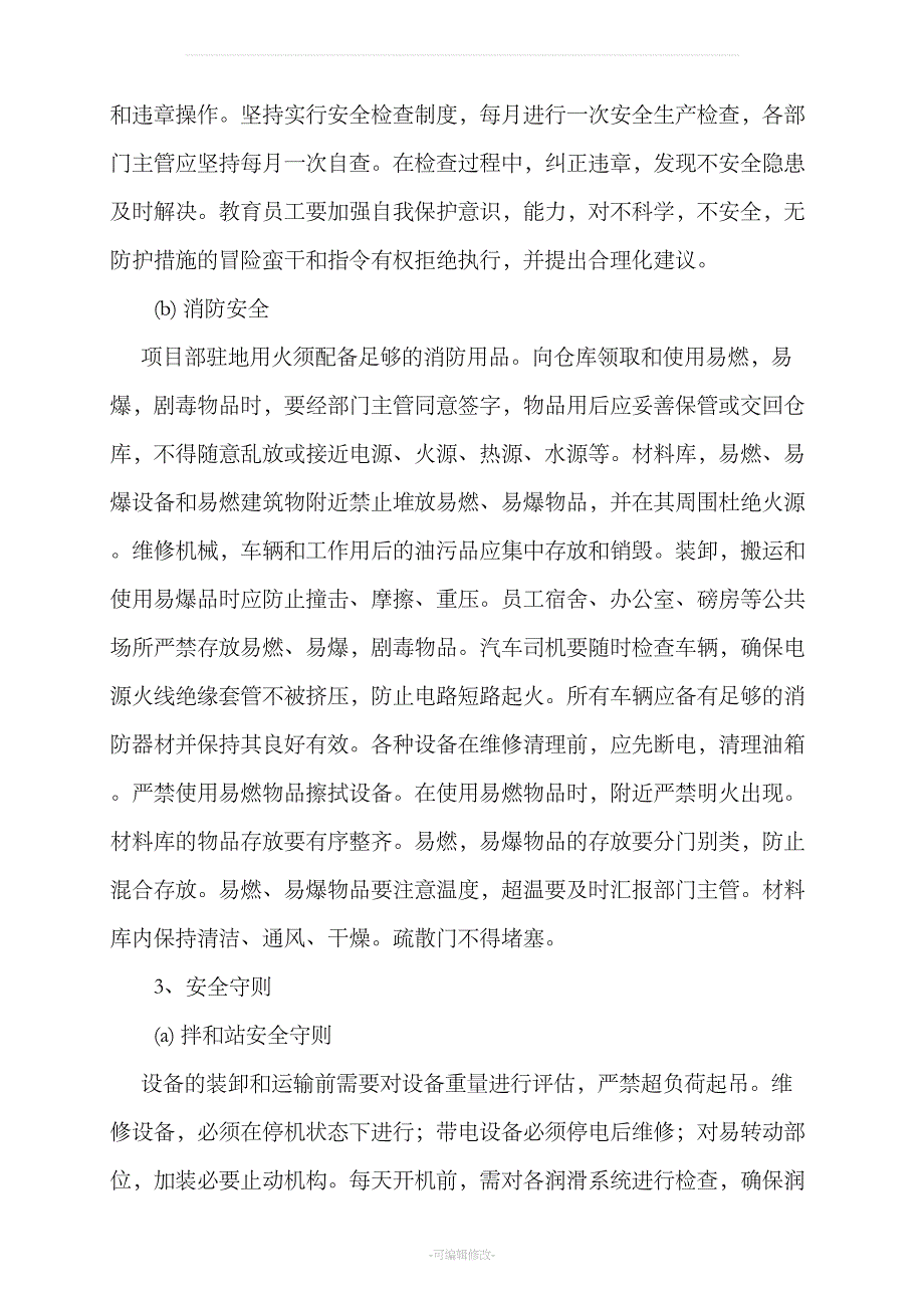 安全生产主要措施和操作规程(DOC 11页)_第5页