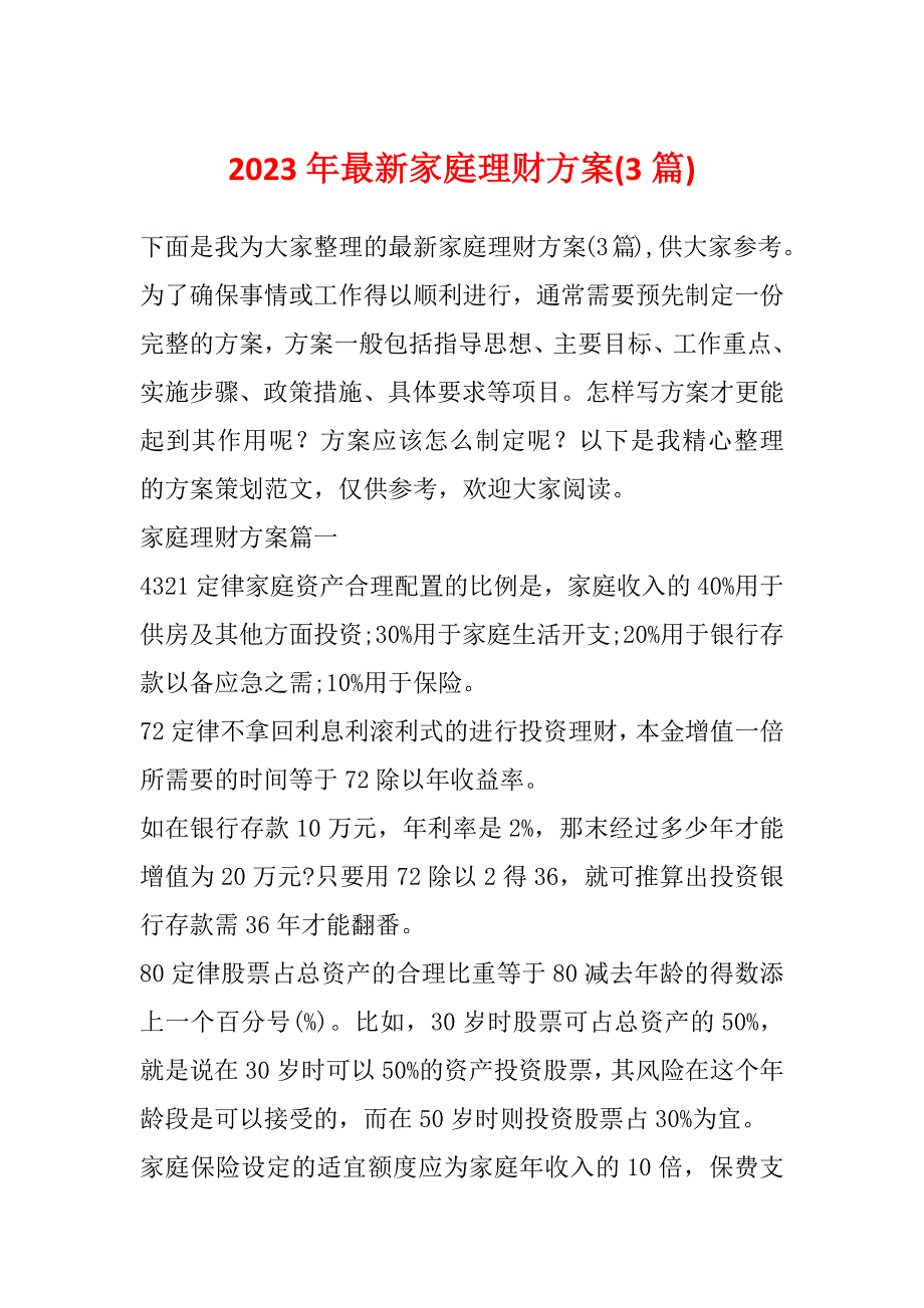 2023年最新家庭理财方案(3篇)_第1页