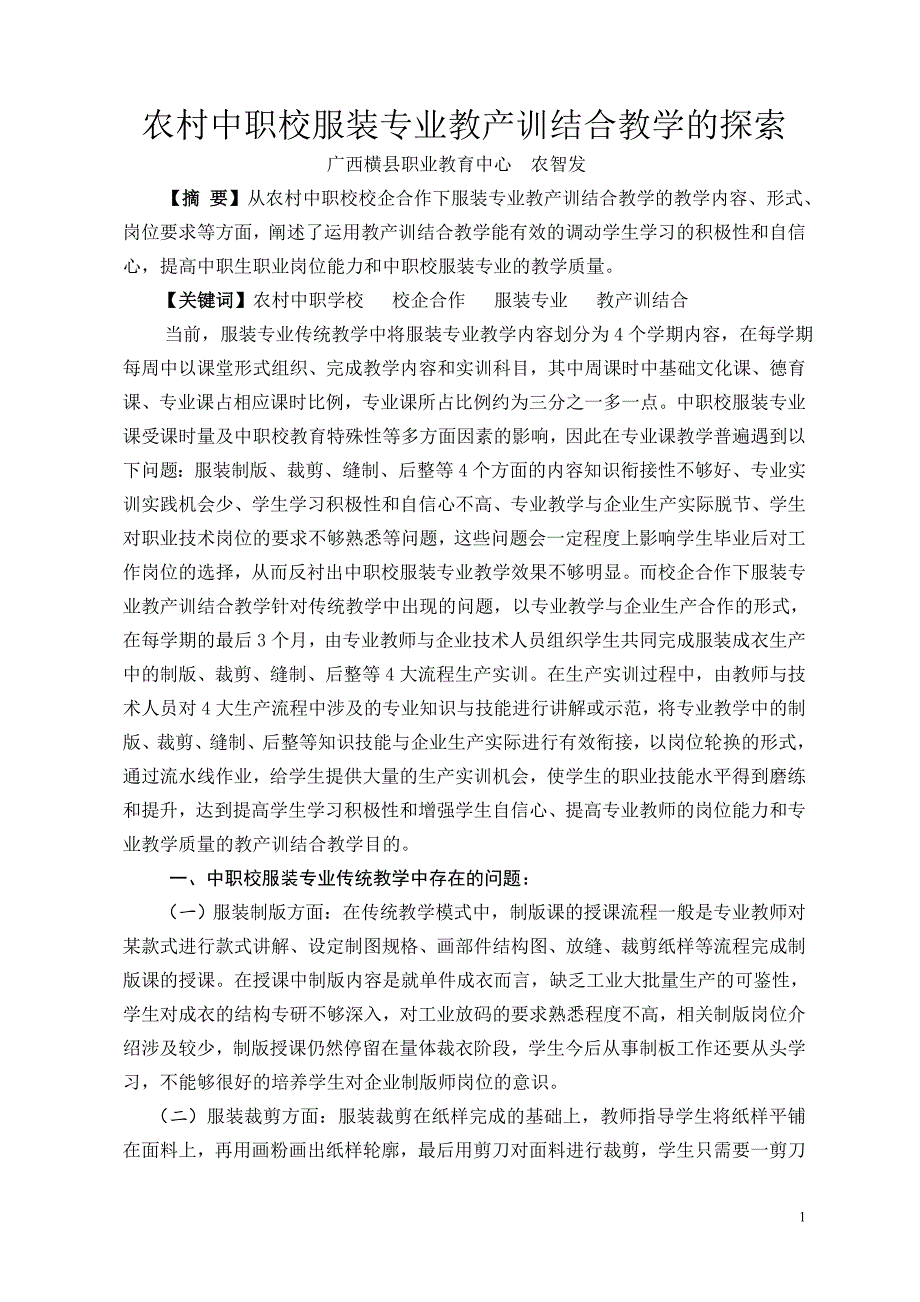 农村中职校服装专业教产训结合教学的探索（横县职业教育中心农智发）_第1页