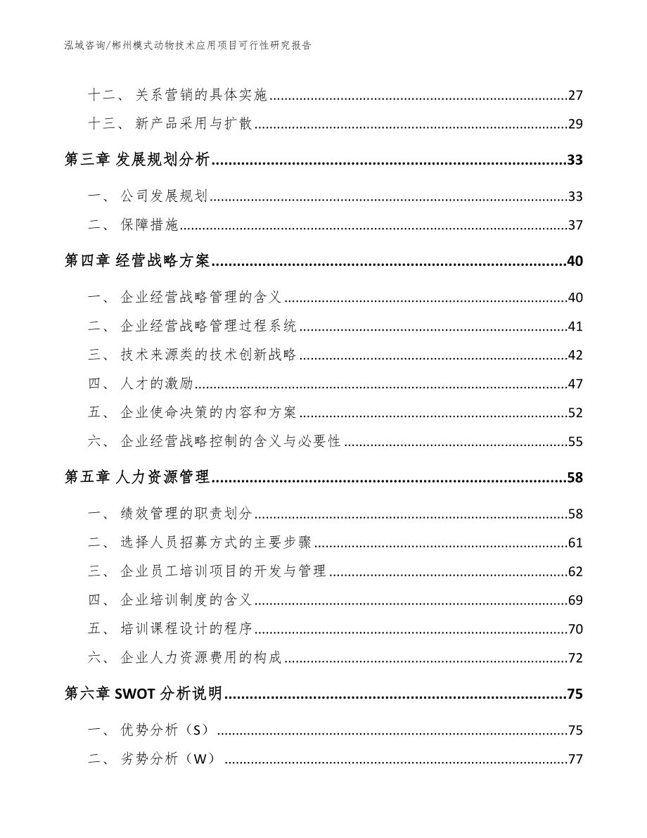 郴州模式动物技术应用项目可行性研究报告_第2页