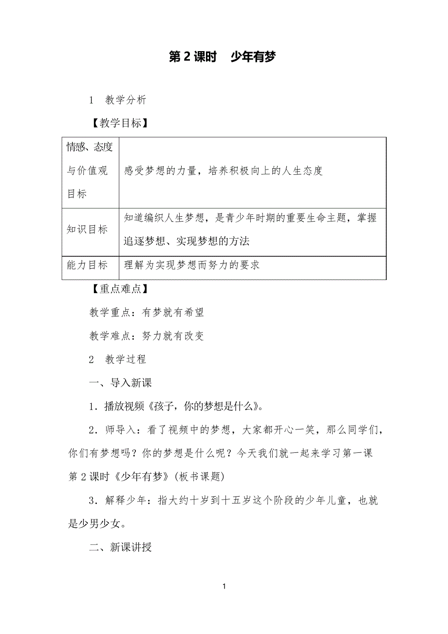 道德与法治七年级上1.2少年有梦公开课优质课教案设计_第1页