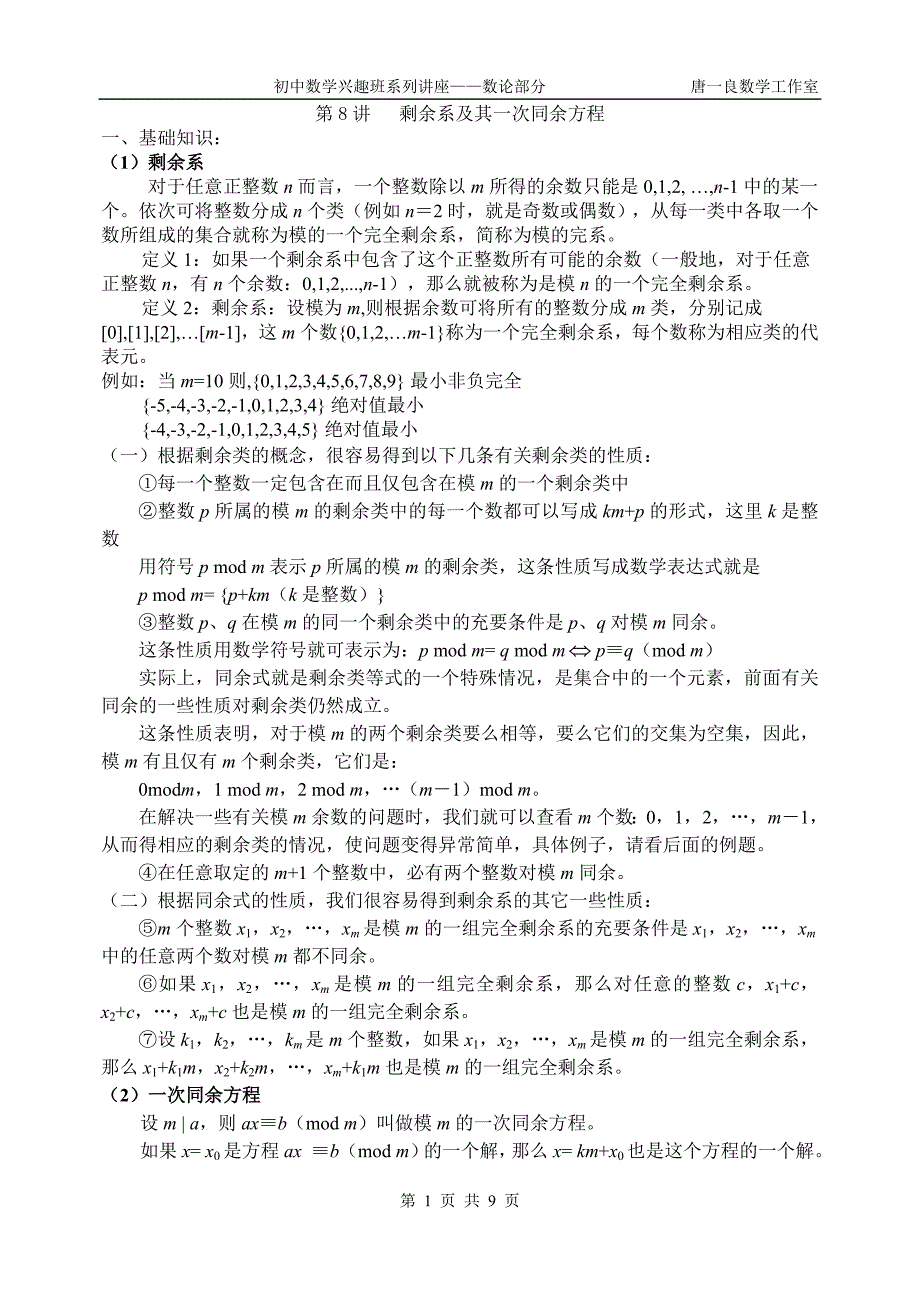 初中数学竞赛讲座——数论部分8(同余系的应用)_第1页