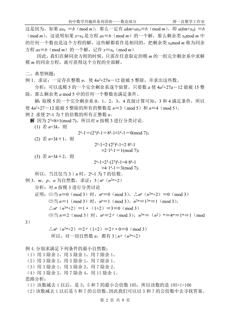 初中数学竞赛讲座——数论部分8(同余系的应用)_第2页