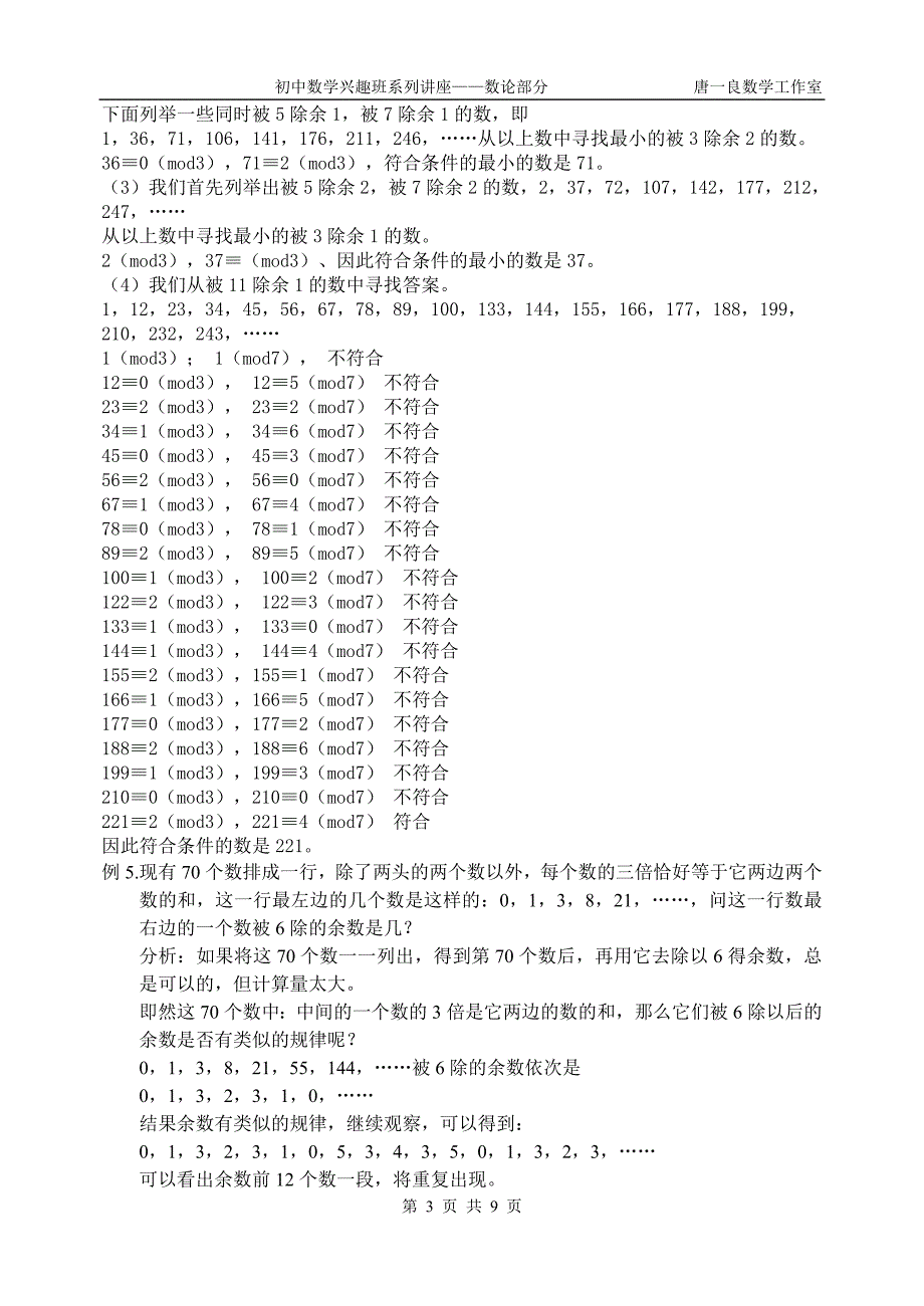 初中数学竞赛讲座——数论部分8(同余系的应用)_第3页