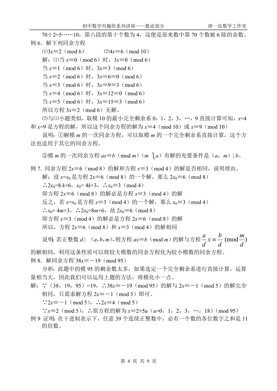 初中数学竞赛讲座——数论部分8(同余系的应用)_第4页