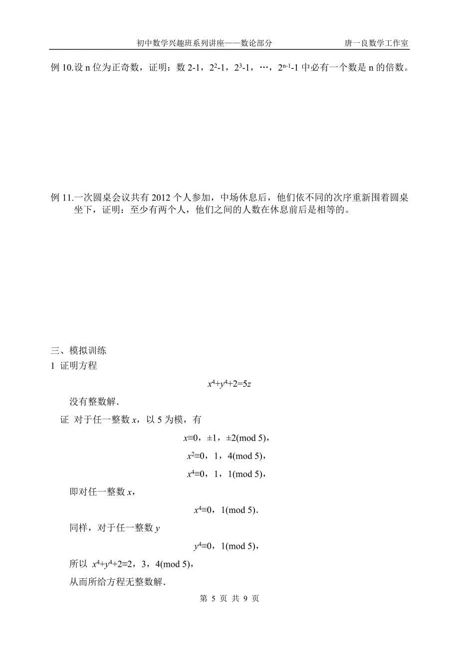 初中数学竞赛讲座——数论部分8(同余系的应用)_第5页