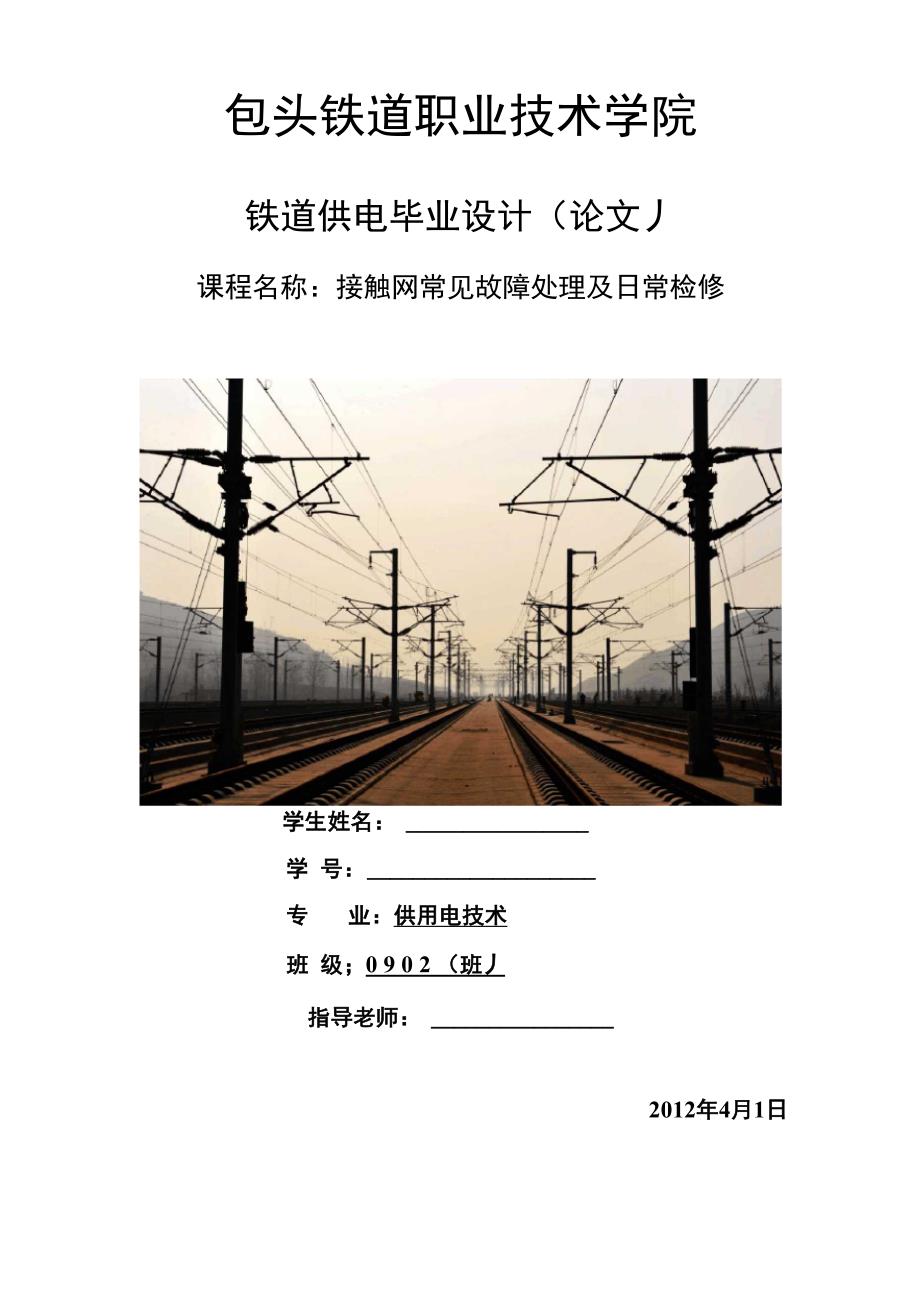 接触网常见故障处理及日常检修分解_第1页