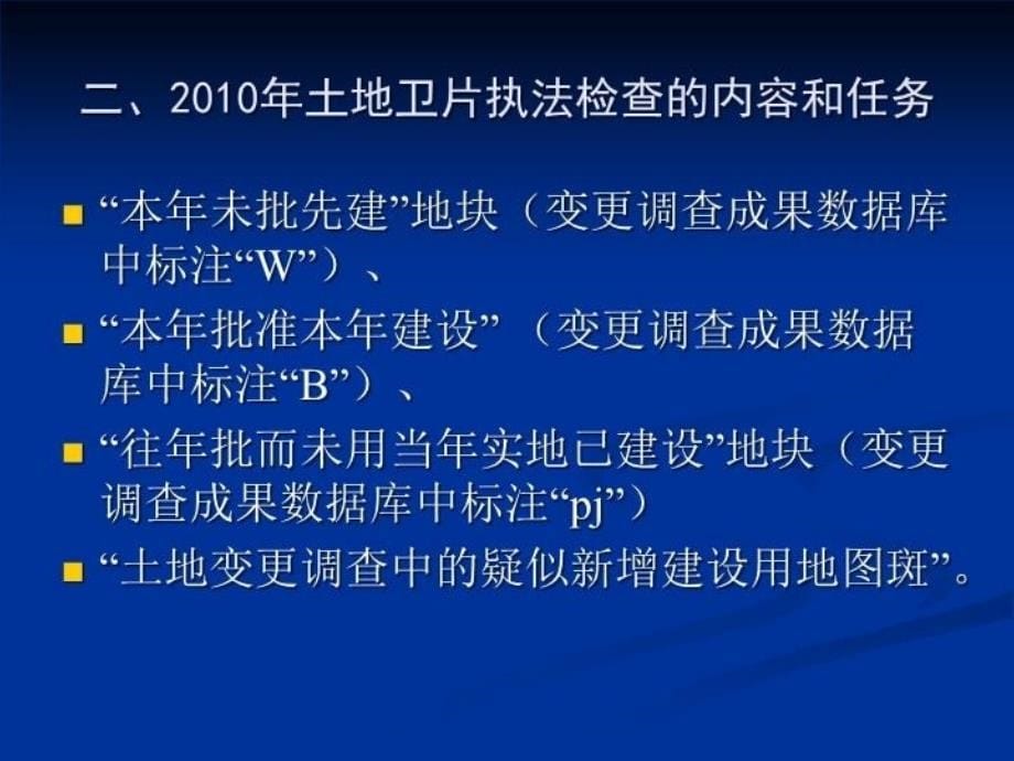 最新度土地卫片执法检查实务解析PPT课件_第5页