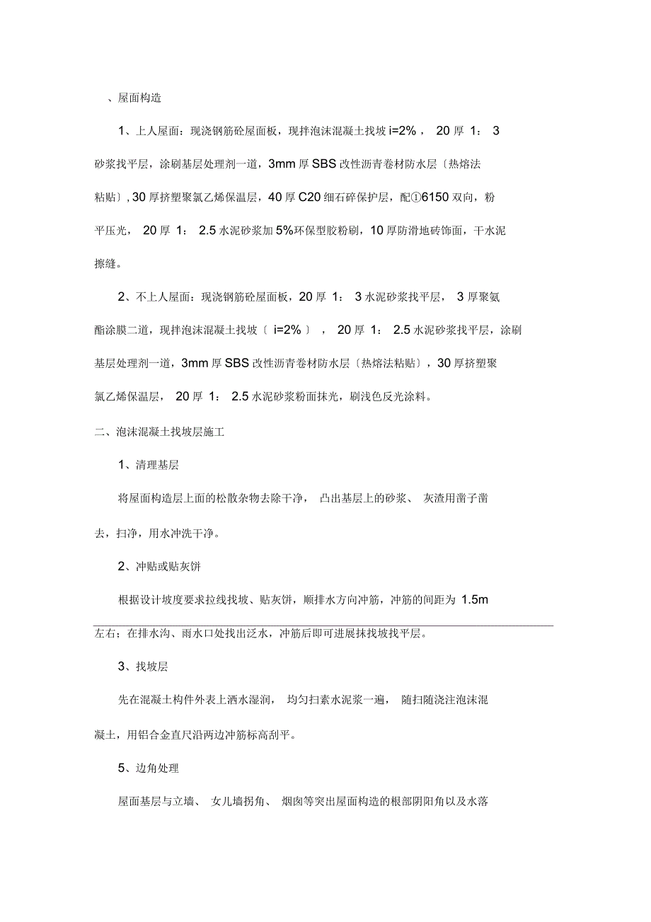 屋面工程施工组织设计热熔法_第1页