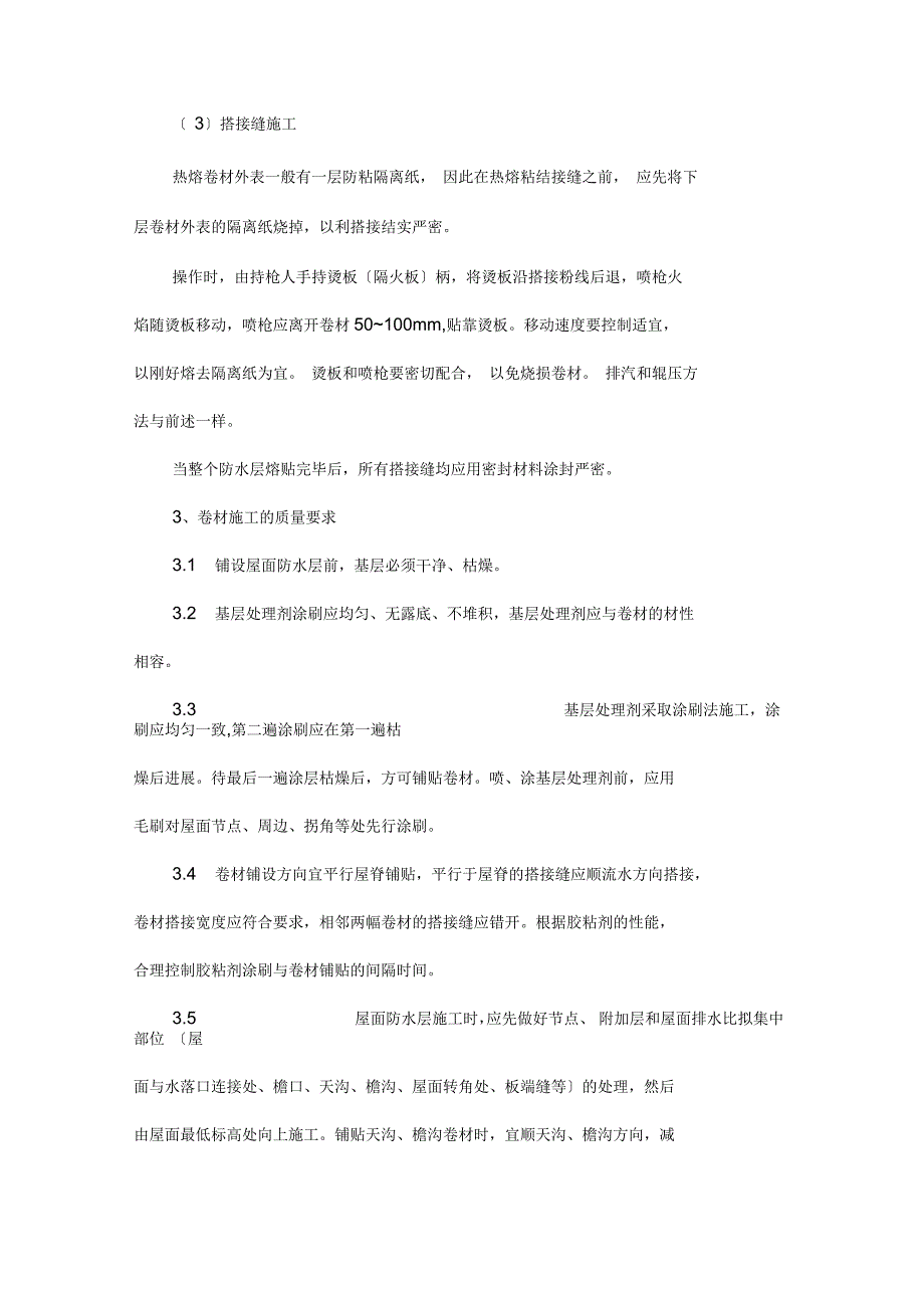 屋面工程施工组织设计热熔法_第4页