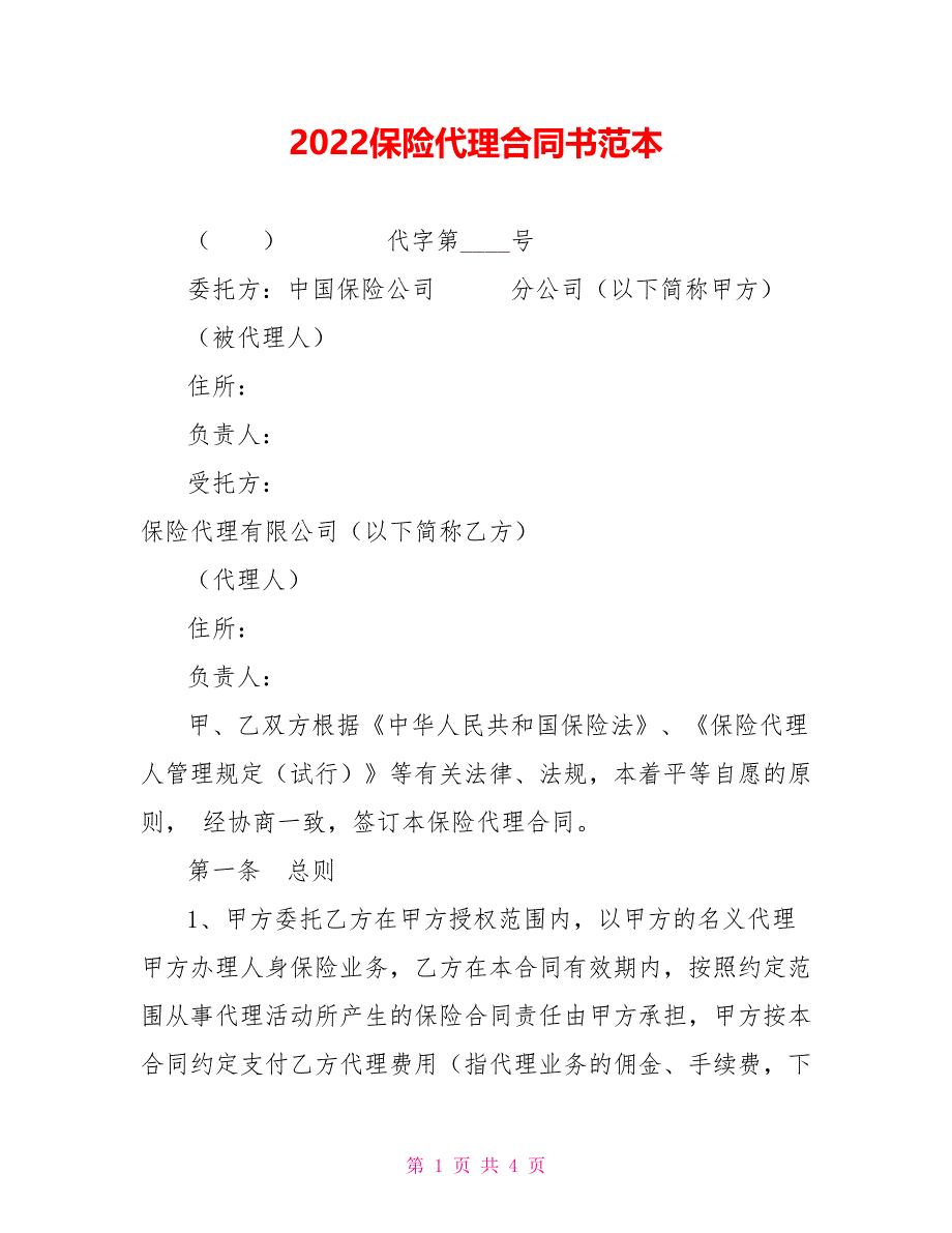 2022保险代理合同书范本_第1页