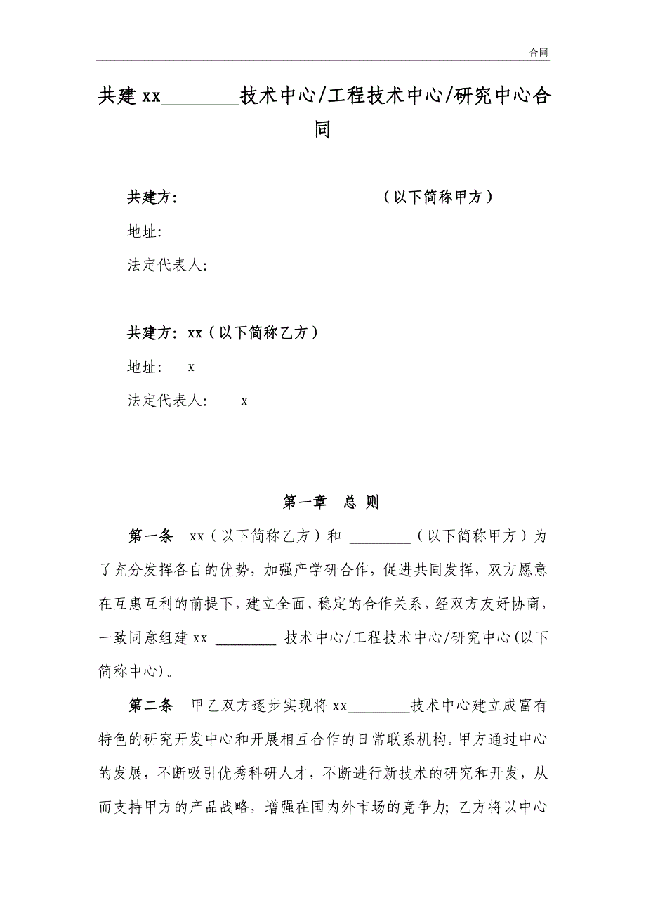 共建技术中心工程技术中心研究中心合同模版_第1页