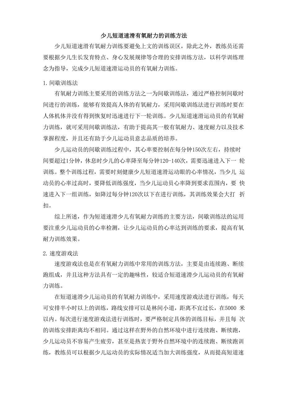 少儿短道速滑有氧耐力的训练方法_第1页