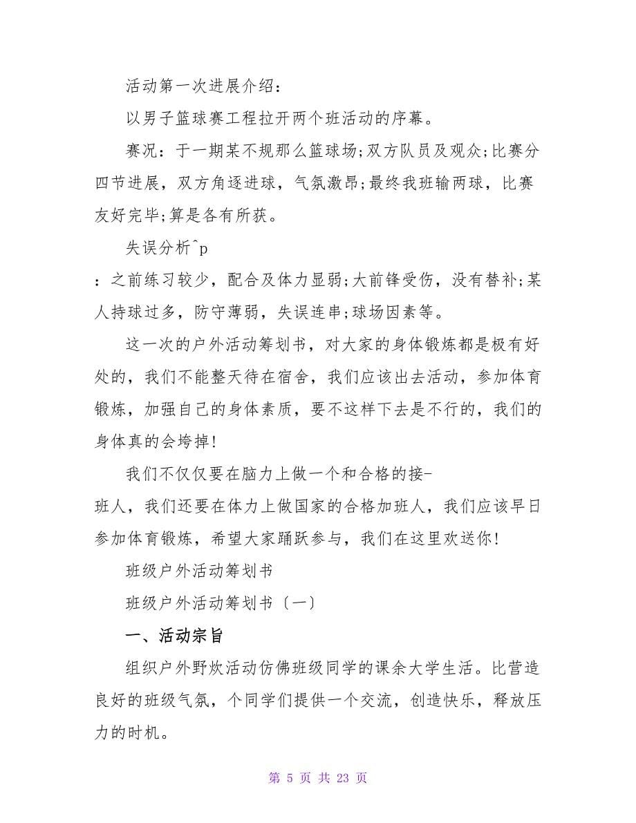 户外活动策划书范本.doc_第5页