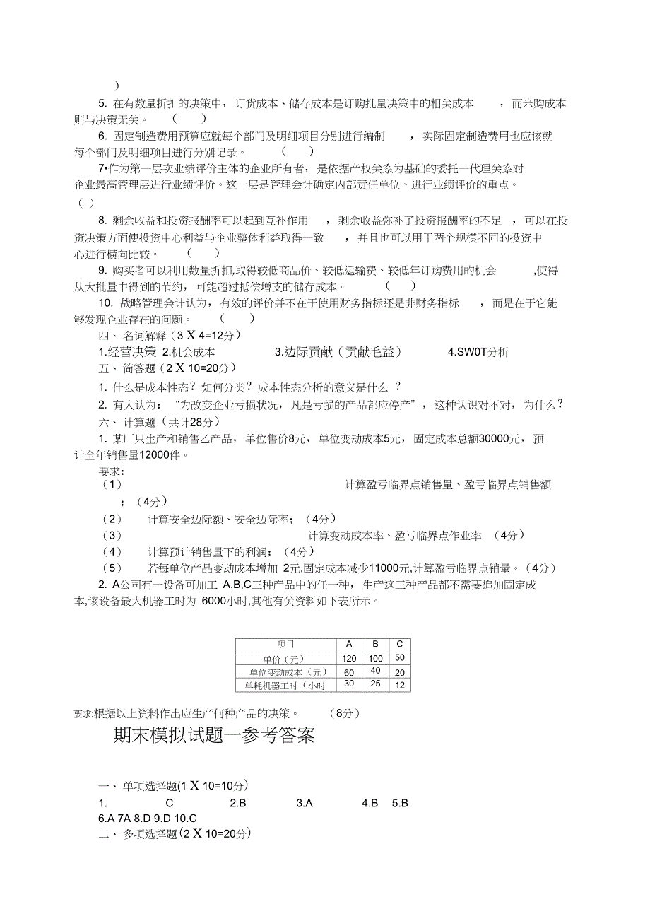 模拟试题(管理会计)两套_第3页