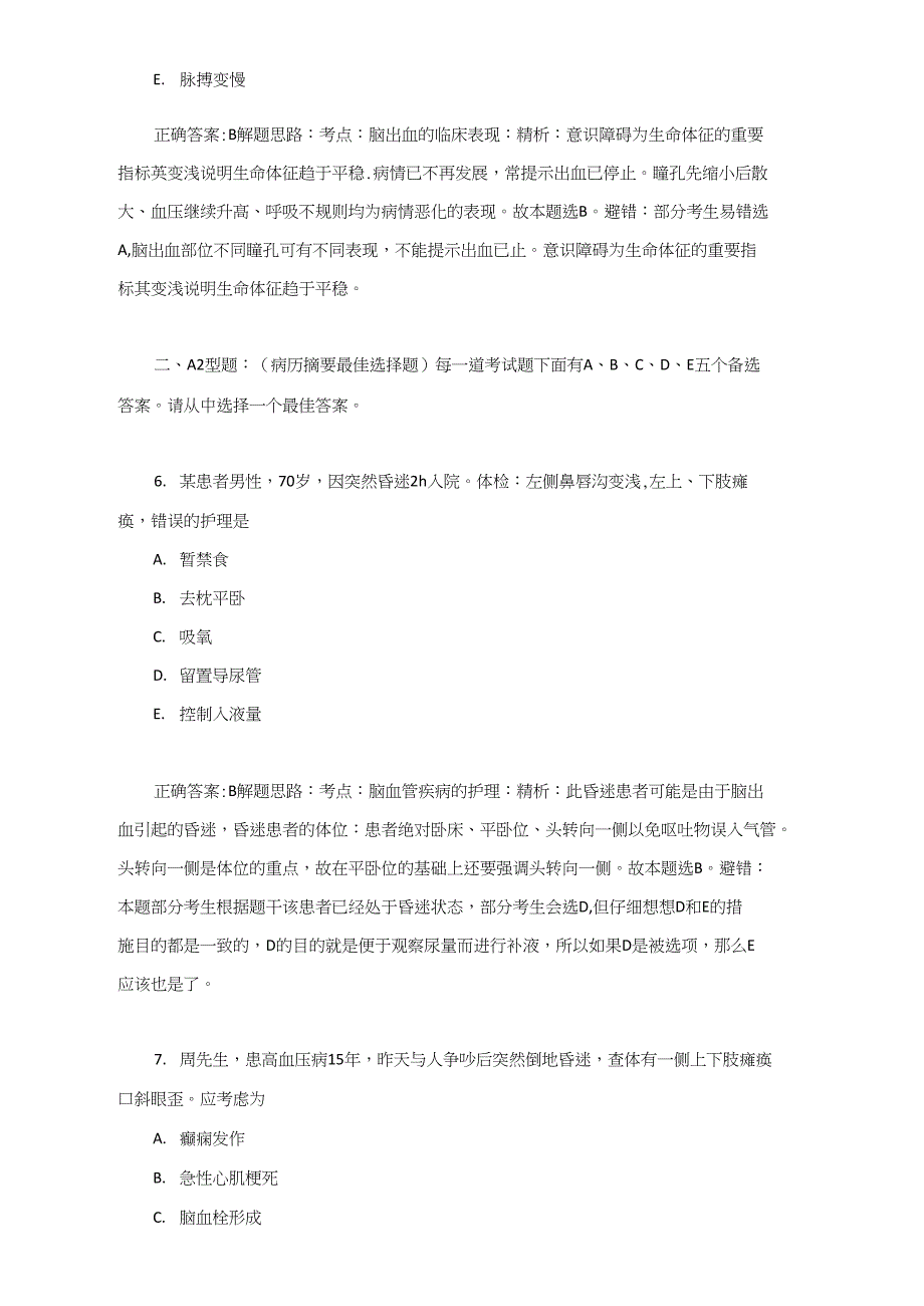 2014年执业护士资格考试易错题精选(神经系统疾病病人的护理)_第3页