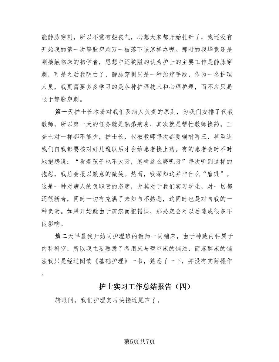 护士实习工作总结报告（4篇）.doc_第5页