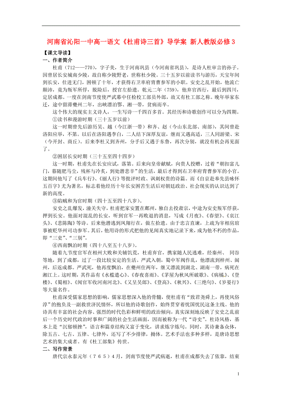 河南省沁阳一中高中语文《杜甫诗三首》导学案 新人教版必修3.doc_第1页