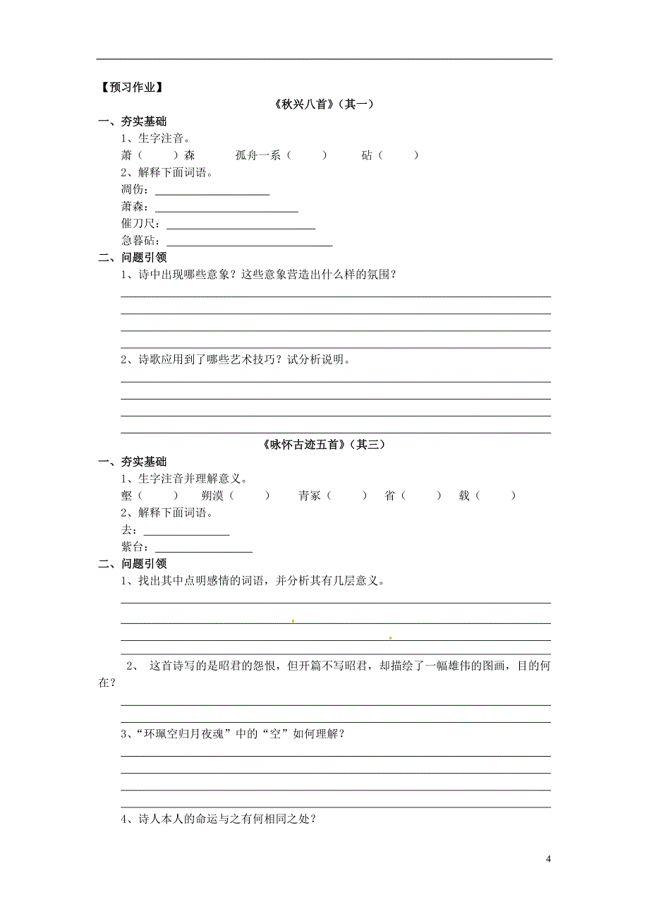 河南省沁阳一中高中语文《杜甫诗三首》导学案 新人教版必修3.doc_第4页