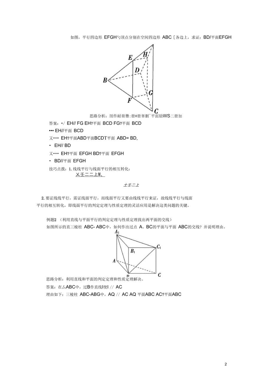 高中数学第1章立体几何初步第二节点直线面的位置关系5线面平行的综合运用学案苏_第2页