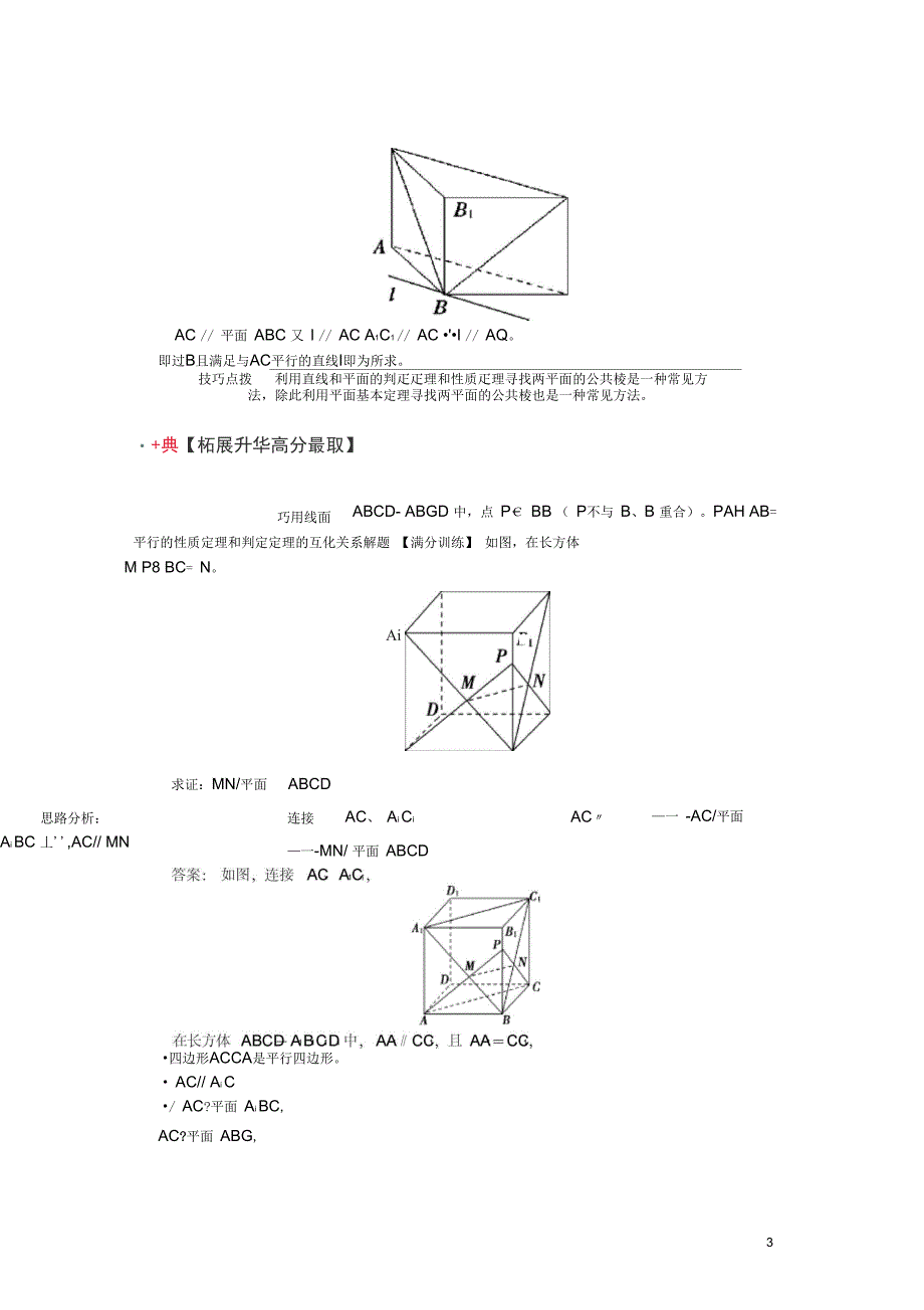 高中数学第1章立体几何初步第二节点直线面的位置关系5线面平行的综合运用学案苏_第3页