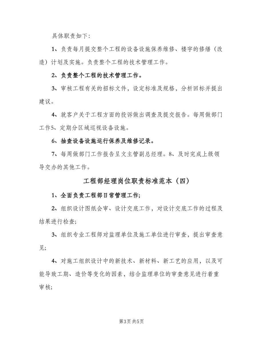 工程部经理岗位职责标准范本（6篇）.doc_第3页