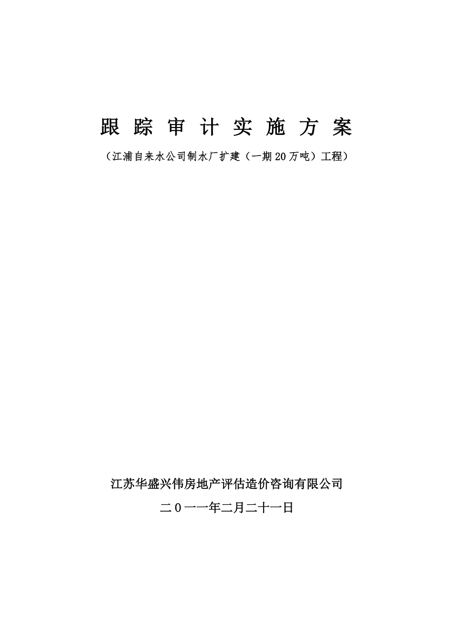 江浦水厂工程跟踪审计方案_第1页