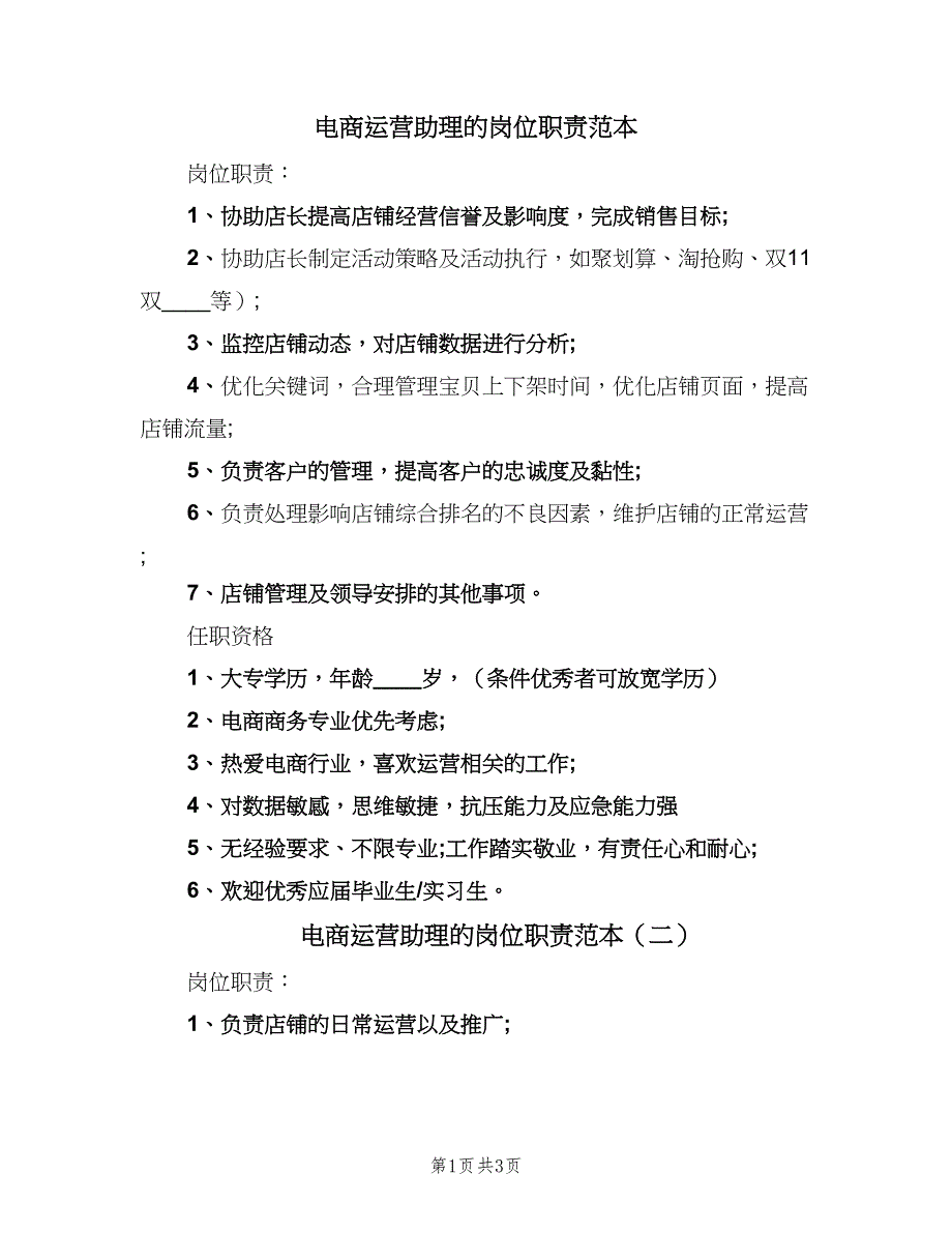 电商运营助理的岗位职责范本（三篇）.doc_第1页