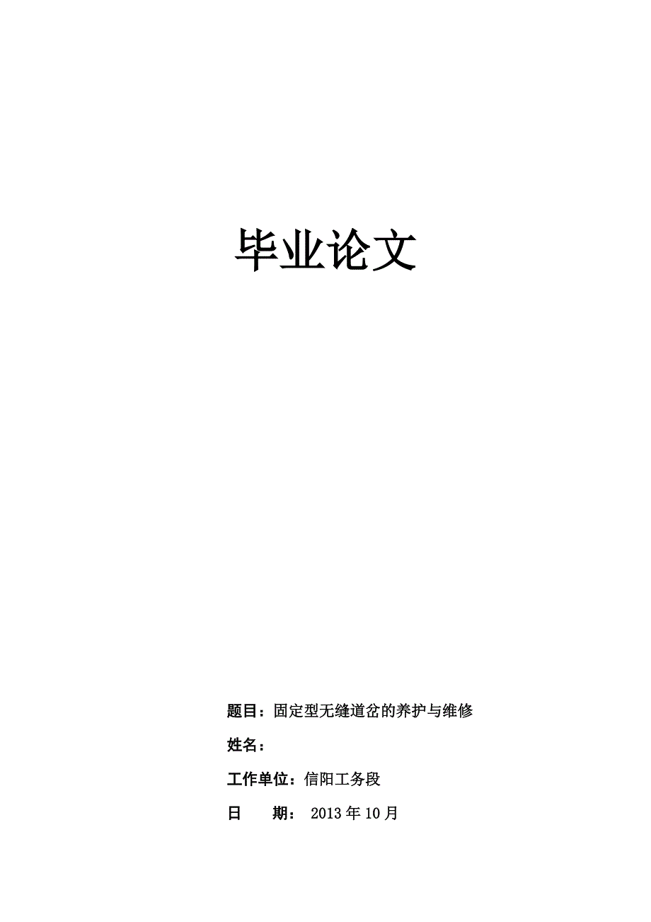 固定型无缝道岔的养护与维修_第1页