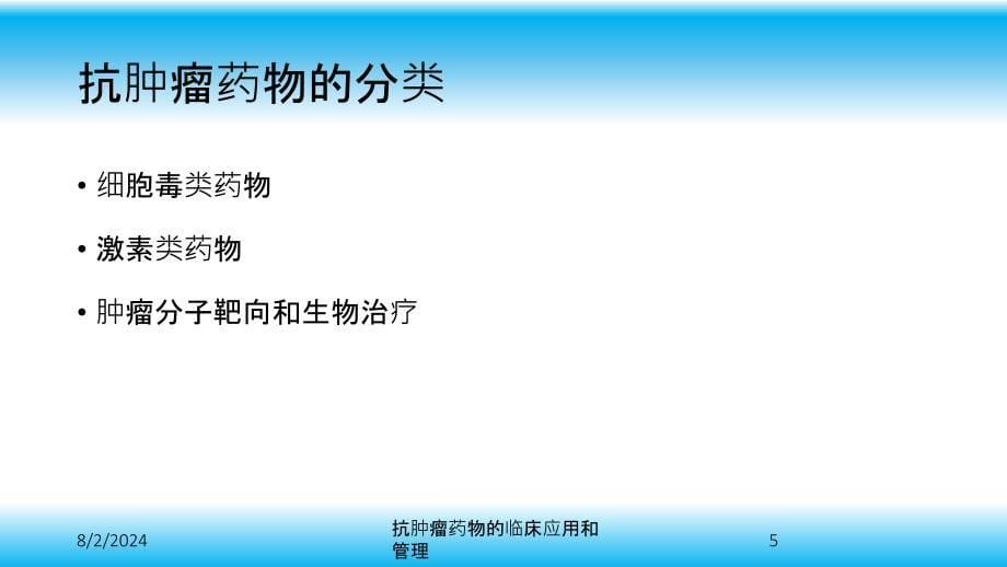 抗肿瘤药物的临床应用和管理培训课件_第5页