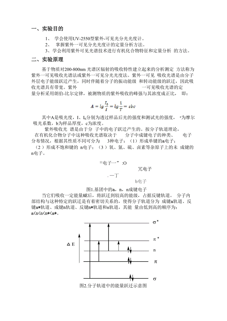 实验1、紫外可见光谱实验报告_第1页