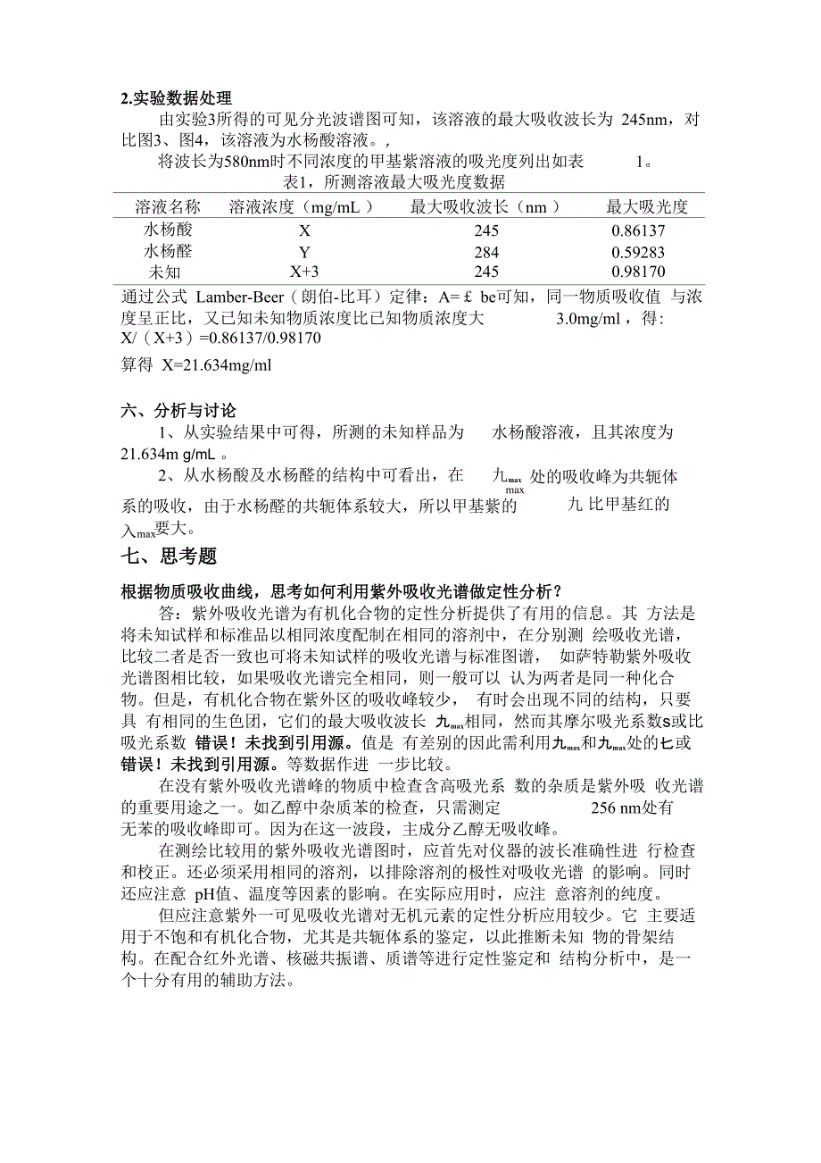 实验1、紫外可见光谱实验报告_第4页