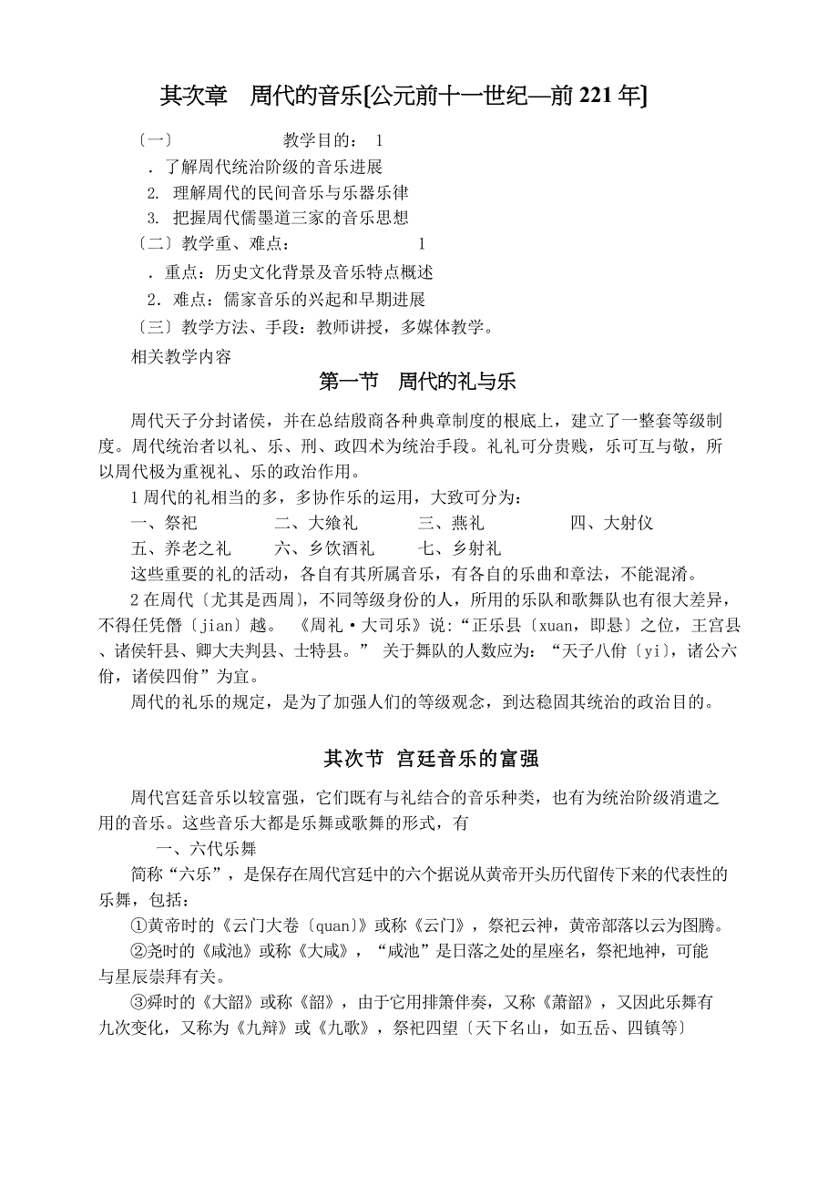 《中国音乐史与名作赏析》教案.doc_第1页