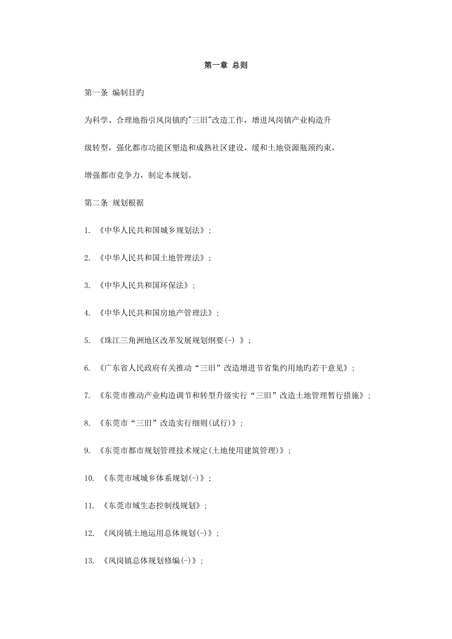 东莞市凤岗镇三旧改造专项重点规划_第2页